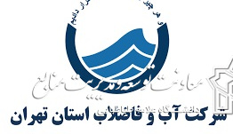 برگزاری جلسه در شرکت آب و فاضلاب استان تهران