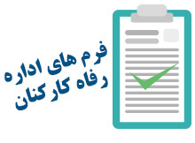 فرم های اداره رفاه کارکنان