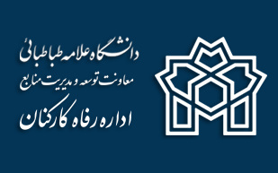 زمانبندی حضور همکاران اداره رفاه کارکنان 