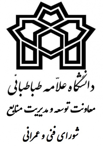 برگزاری جلسه شورای فنی عمرانی دانشگاه
