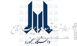 اقامت تابستانی در سرای دانشجویی دانشگاه بجنورد