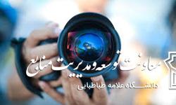 اطلاعیه حضور عکاس در دانشگاه جهت تهیه عکس پرسنلی