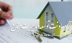 شرایط واگذاری مسکن اعضای هیات علمی جوان دانشگاه ها