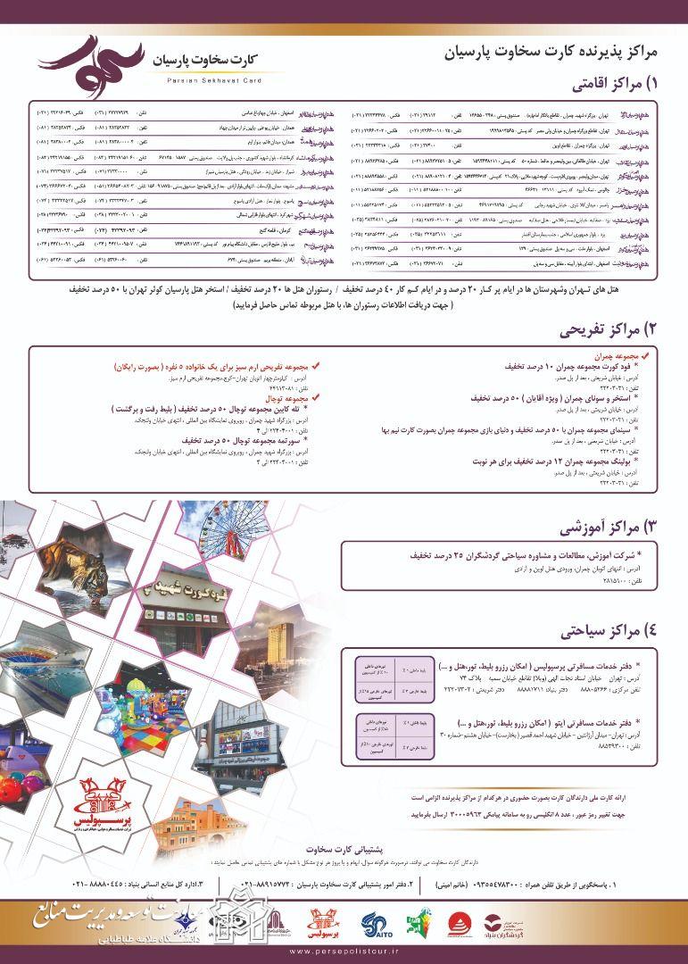 اطلاعیه استفاده از خدمات گردشگری و اقامتی (سخاوت کارت)