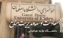 امکان استفاده از مجموعه اقامتی دانشگاه اصفهان