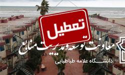  اطلاعیه تعطیلی مجتمع اقامتی کیش مهر