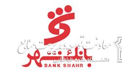 اطلاعیه دریافت تسهیلات از بانک شهر