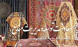 برگزاری نمایشگاه فرش و تابلو فرش دستبافت 