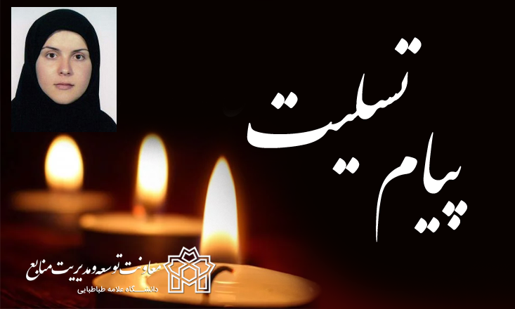 پیام تسلیت دکتر معتمدی در پی درگذشت رئیس اداره کارگزینی دانشگاه