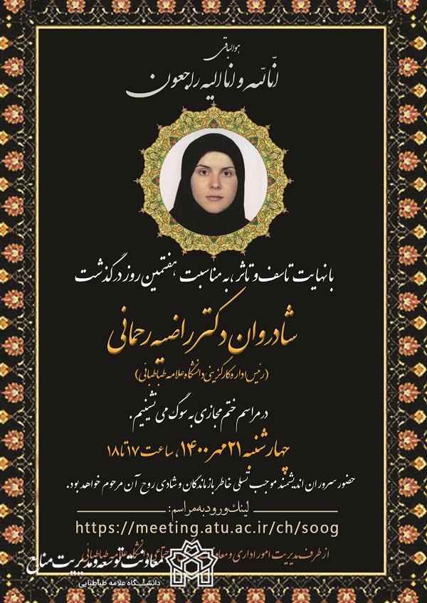 برگزاری مراسم ختم مجازی شادروان دکتر راضیه رحمانی