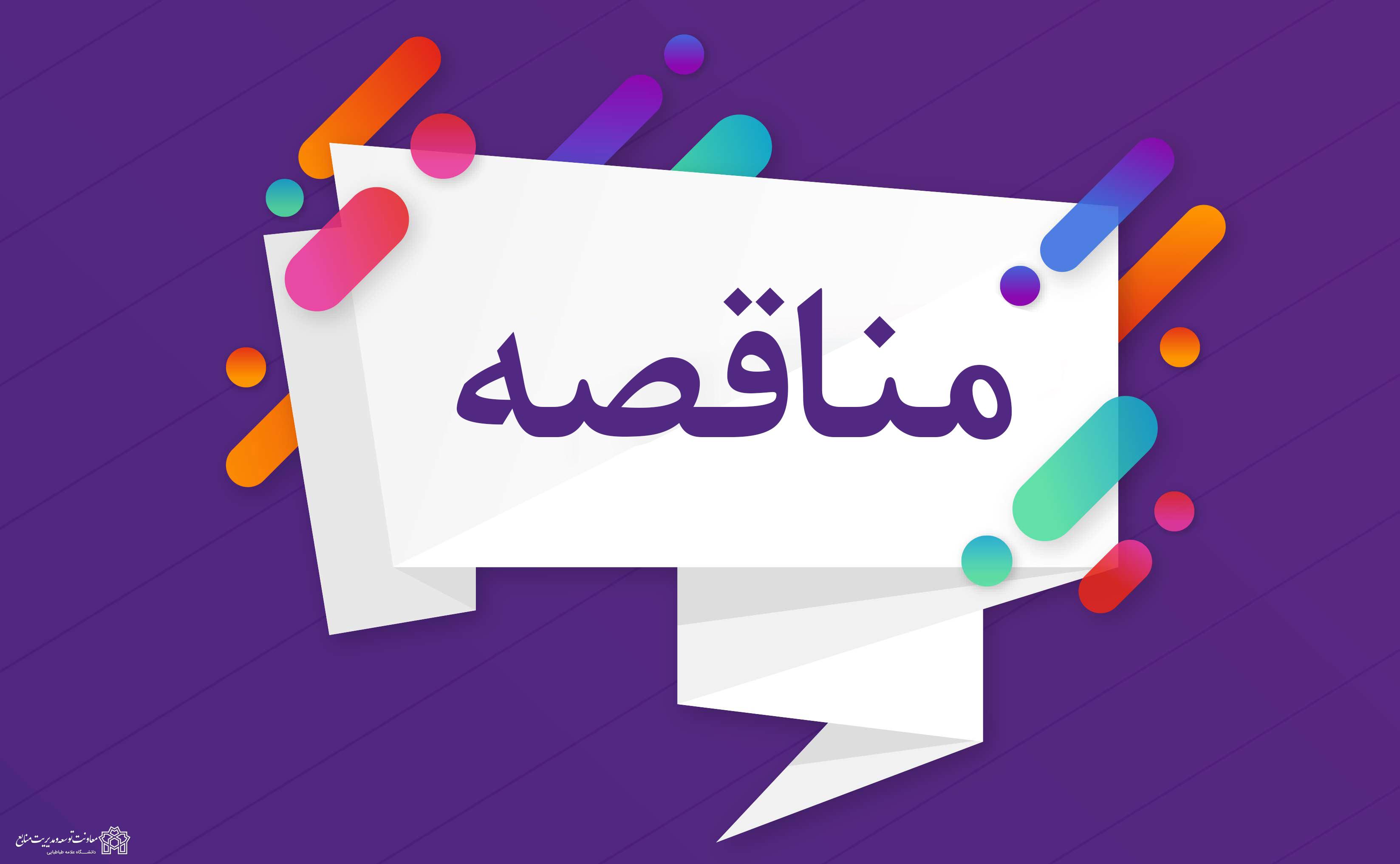 نتیجه برگزاری مناقصه های ایاب و ذهاب کارکنان و دانشجویی