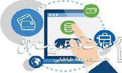 پرداخت های مدیریت امور مالی دانشگاه کاملا الکترونیکی می شود