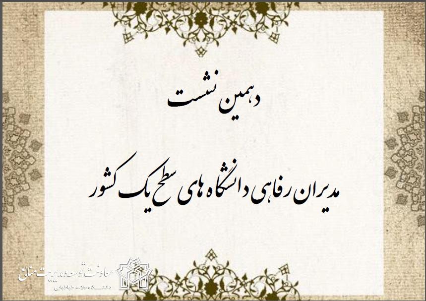 دهمین نشست مدیران رفاهی دانشگاه‌های سطح یک کشور برگزار گردید.