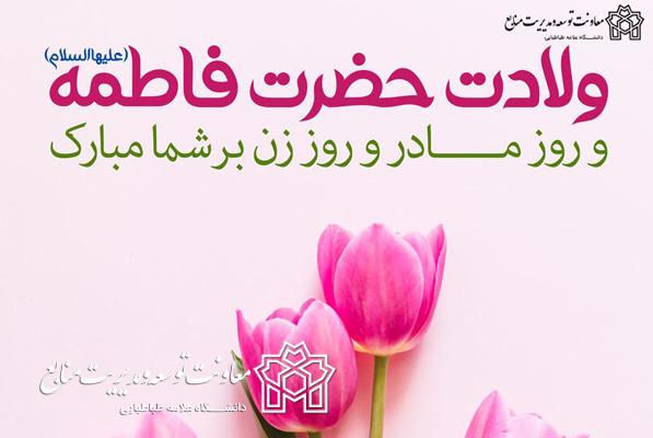 اطلاعیه واریز هدیه روز زن به کلیه همکاران محترم دانشگاه