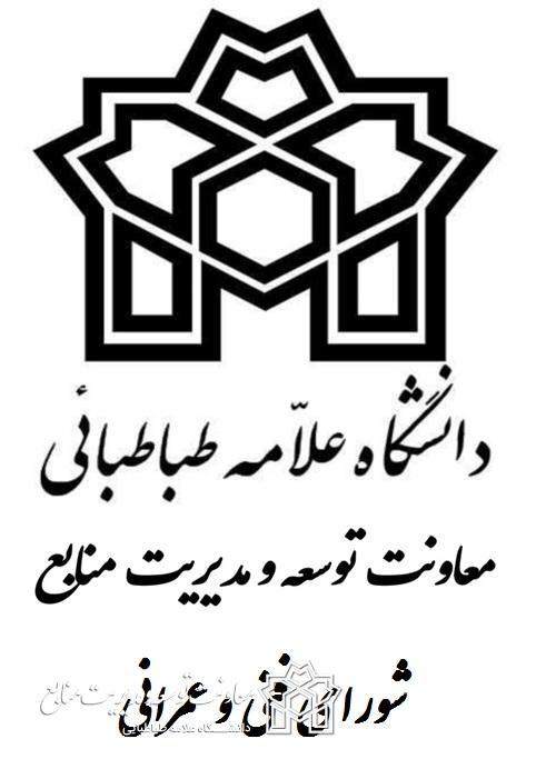 برگزاری جلسه شورای فنی عمرانی دانشگاه