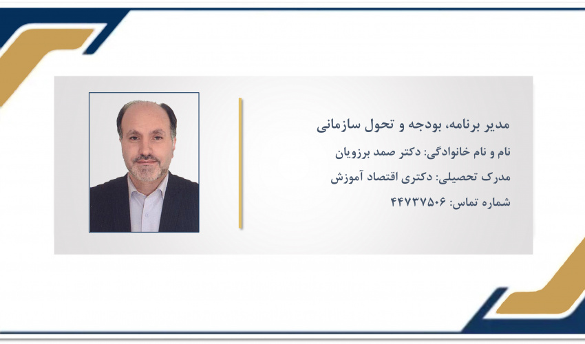مدیر برنامه، بودجه و تحول سازمانی