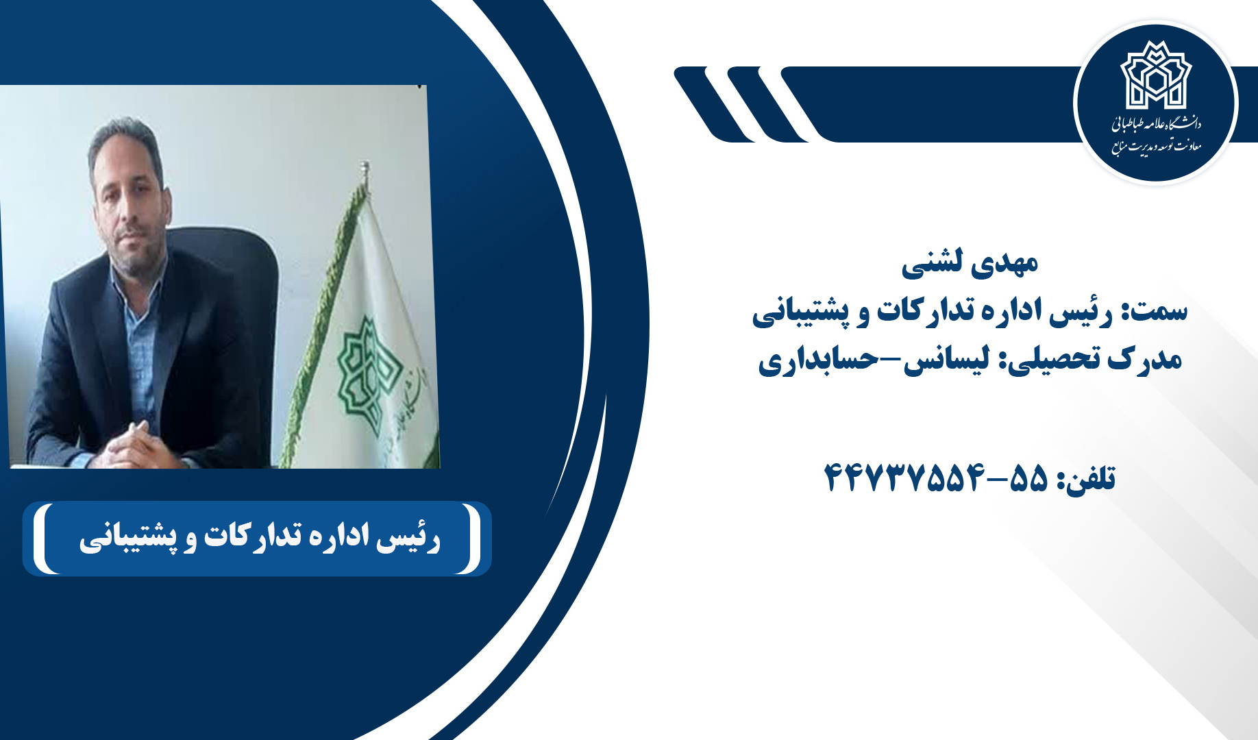 رئیس اداره تدارکات و پشتیبانی