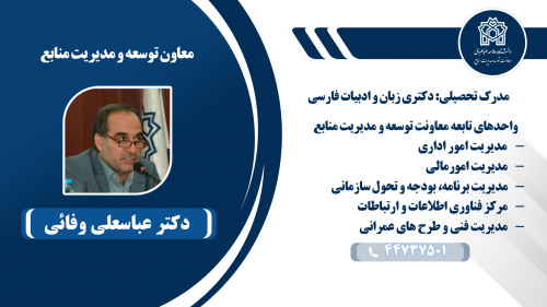 معرفی معاون توسعه و مدیریت منابع