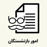 امور بازنشستگان