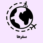 سفرها