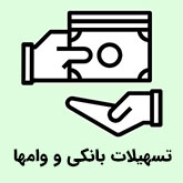 تسهیلات بانکی و وامها
